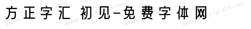 方正字汇 初见字体转换